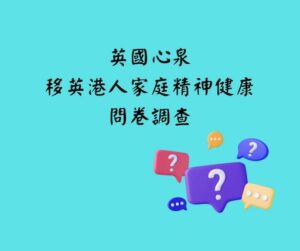 understand-mental-health-british-hk-families